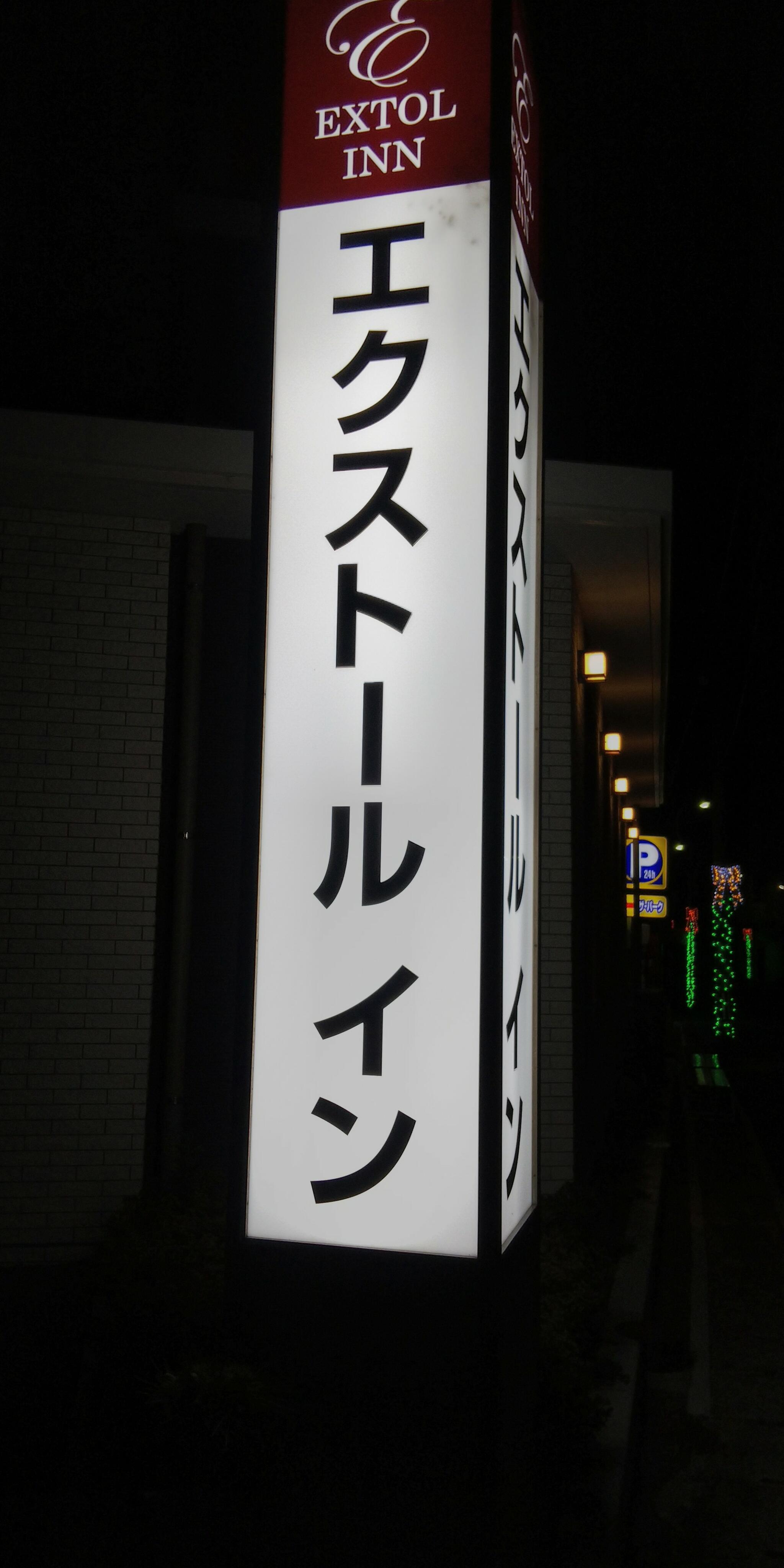 エクストールイン 山陽小野田厚狭駅前の代表写真8