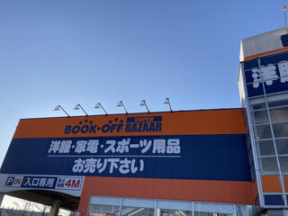 ブックオフ SUPER BAZAAR 407号太田飯塚店のクチコミ写真1