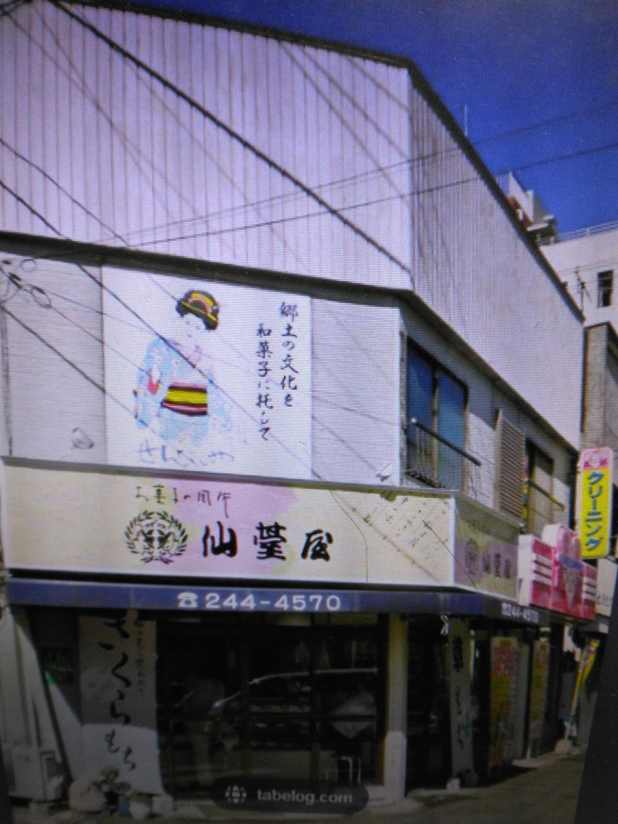 仙台屋 藤崎店の代表写真1