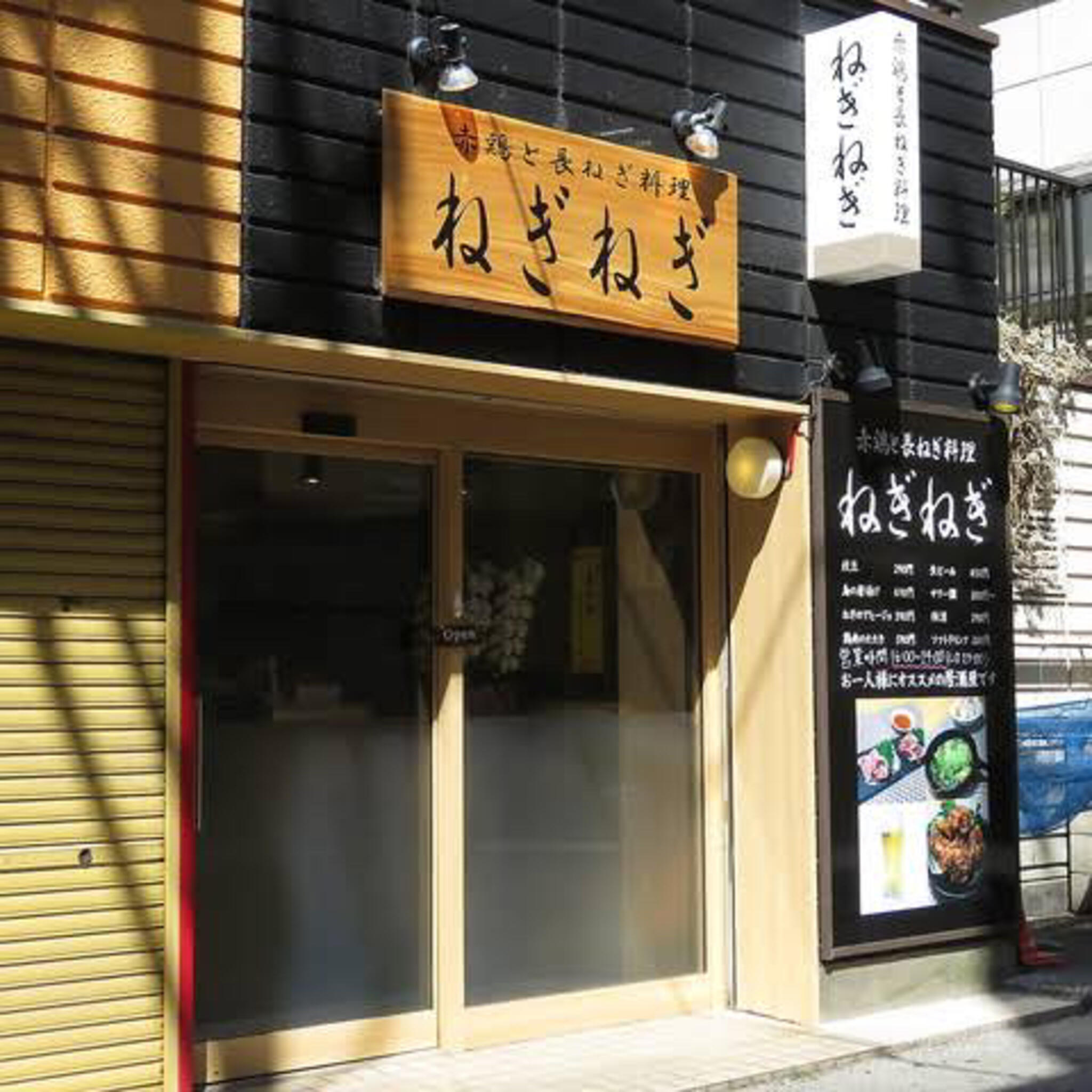 赤鶏と長ねぎ料理 ねぎねぎ 稲毛店の代表写真2