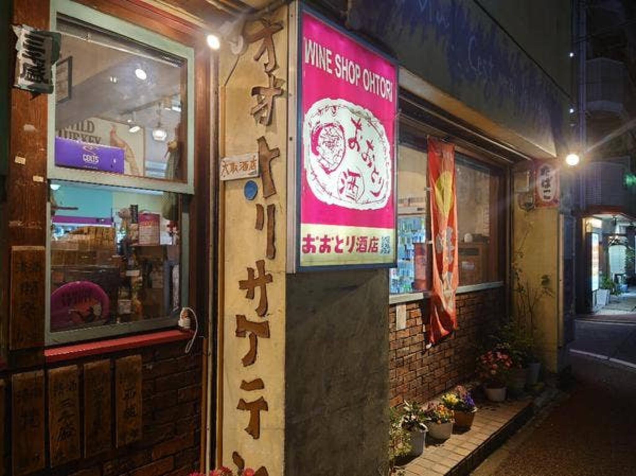 オオトリ酒店の代表写真6