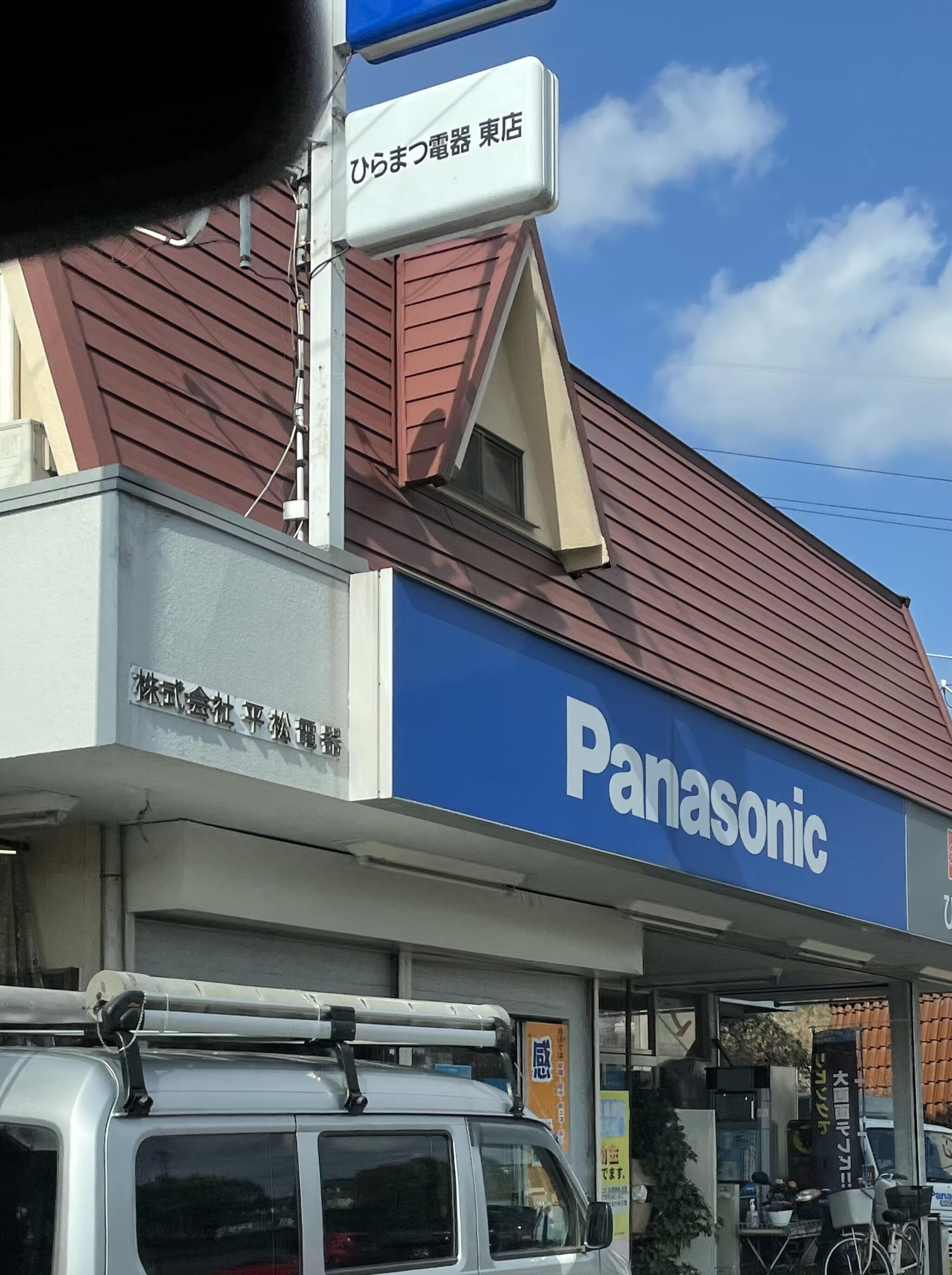 パナソニックの店 平松電器 東店の代表写真1