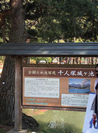 千人塚城ヶ池のクチコミ写真1