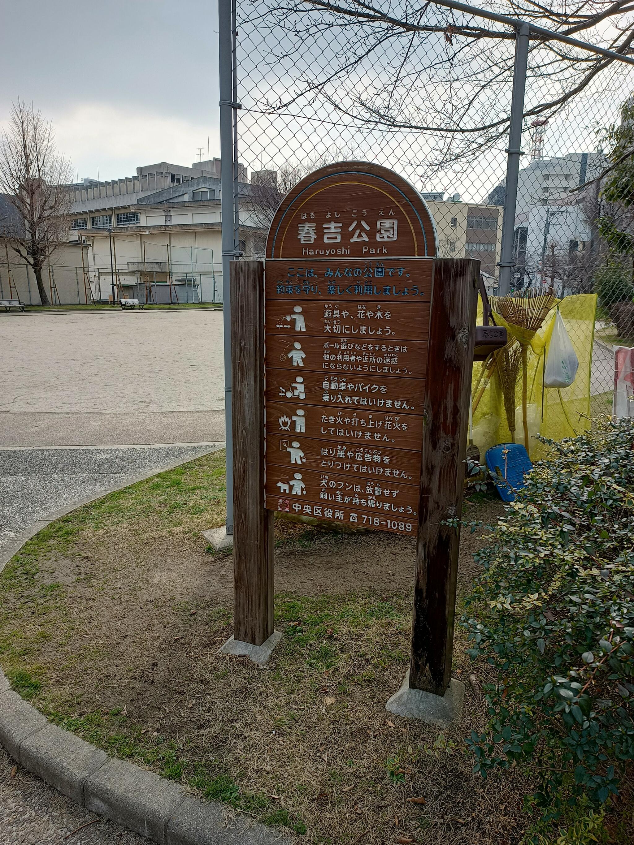 春吉公園の代表写真7