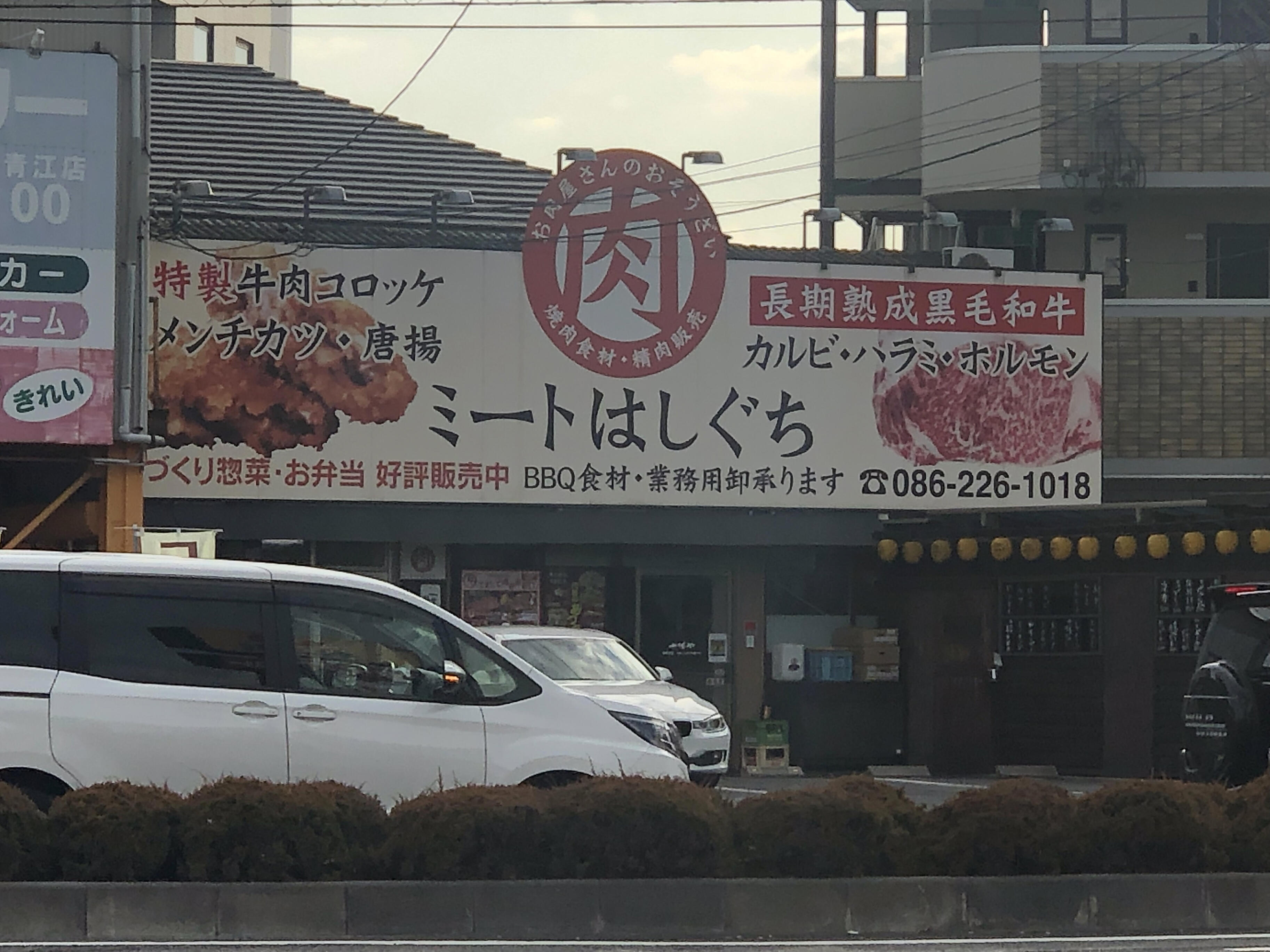 ミートはしぐち - 岡山市北区十日市西町/精肉店 | Yahoo!マップ