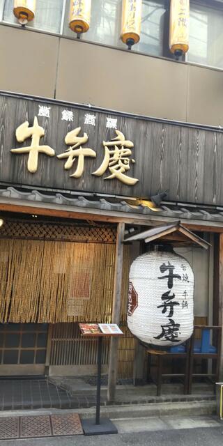 肉割烹 牛弁慶 新橋総本店のクチコミ写真1