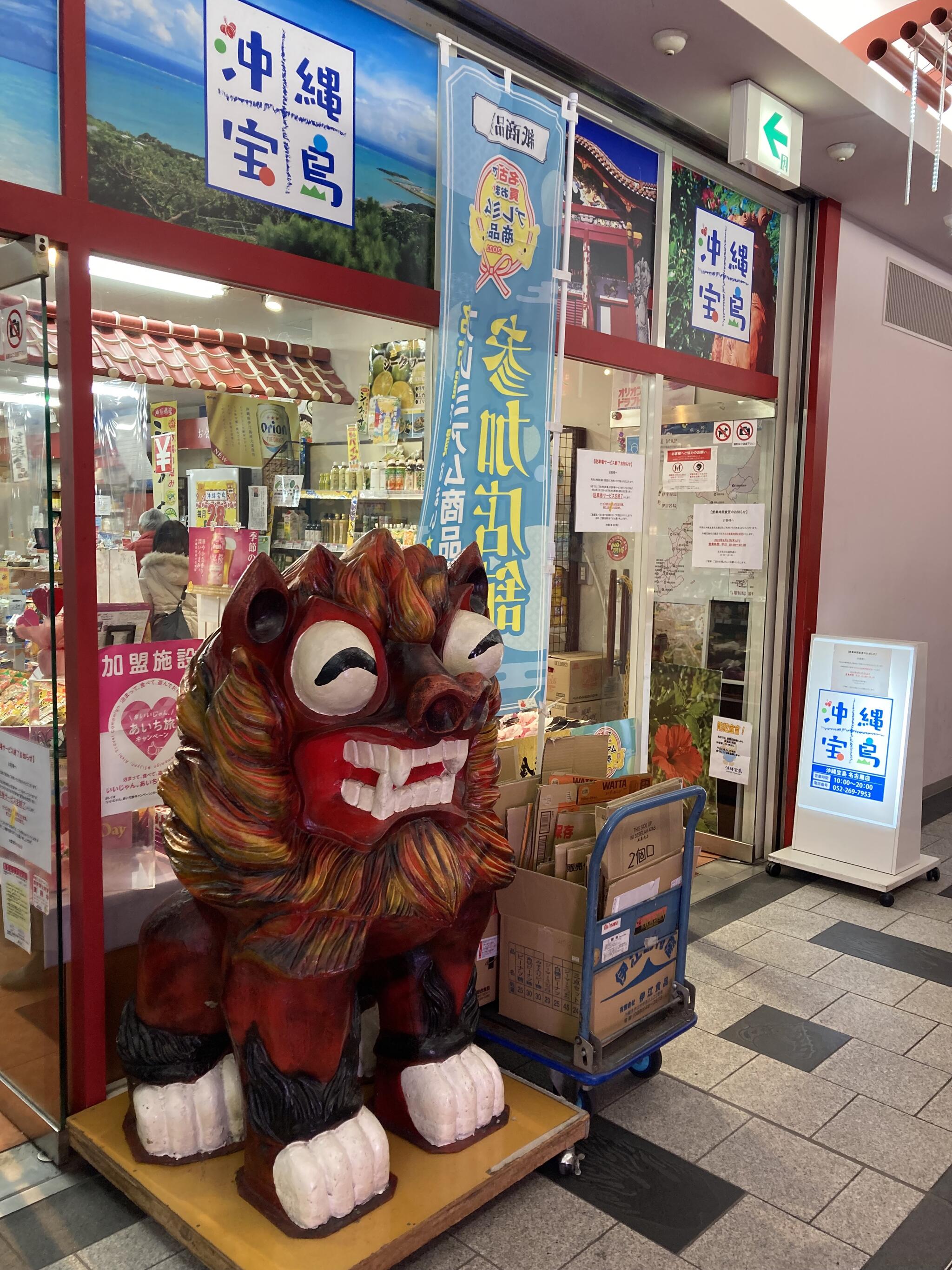沖縄宝島 名古屋店の代表写真3
