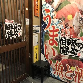 目利きの銀次 二俣川北口駅前店の写真28