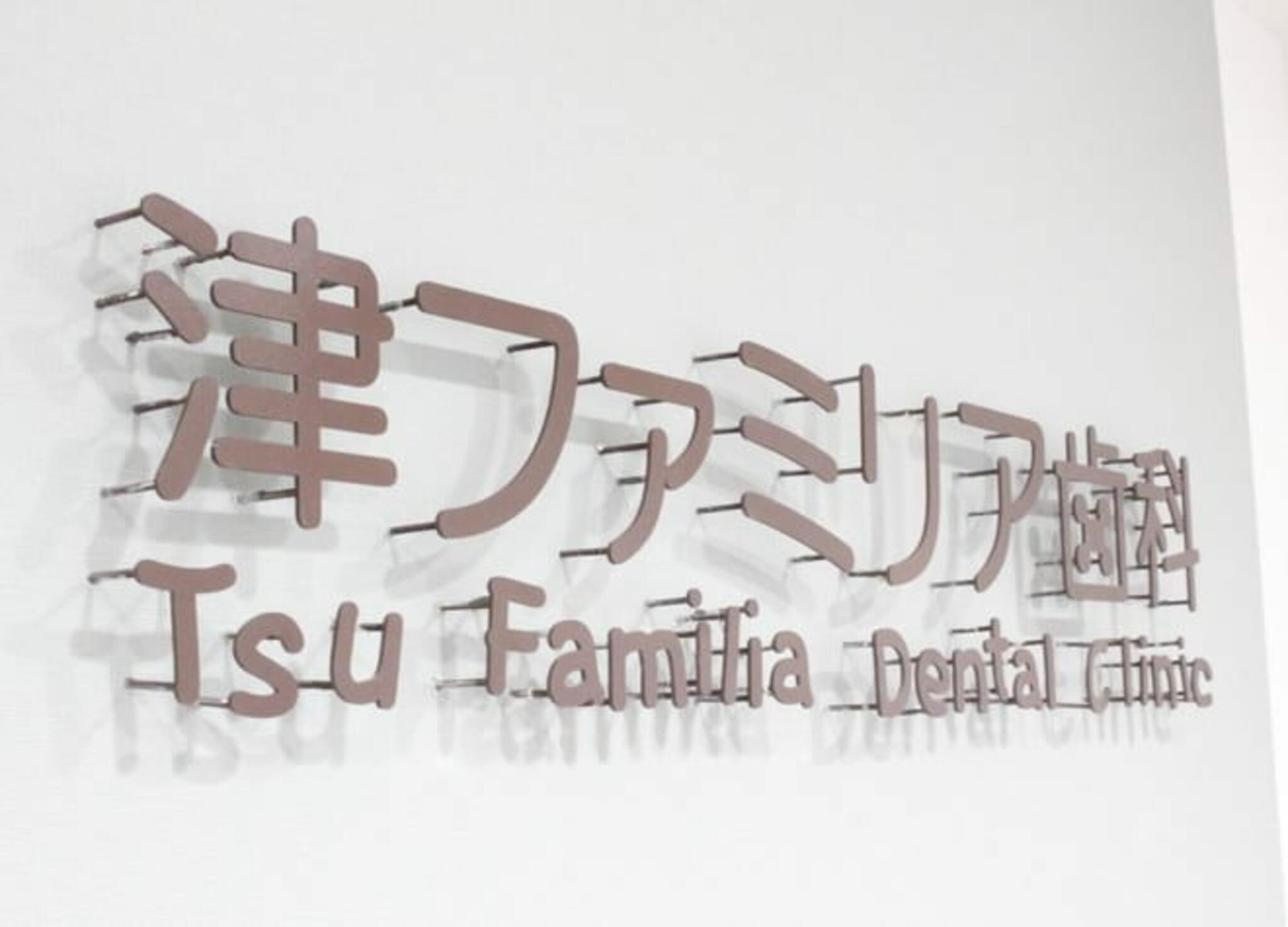 津ファミリア歯科の代表写真3