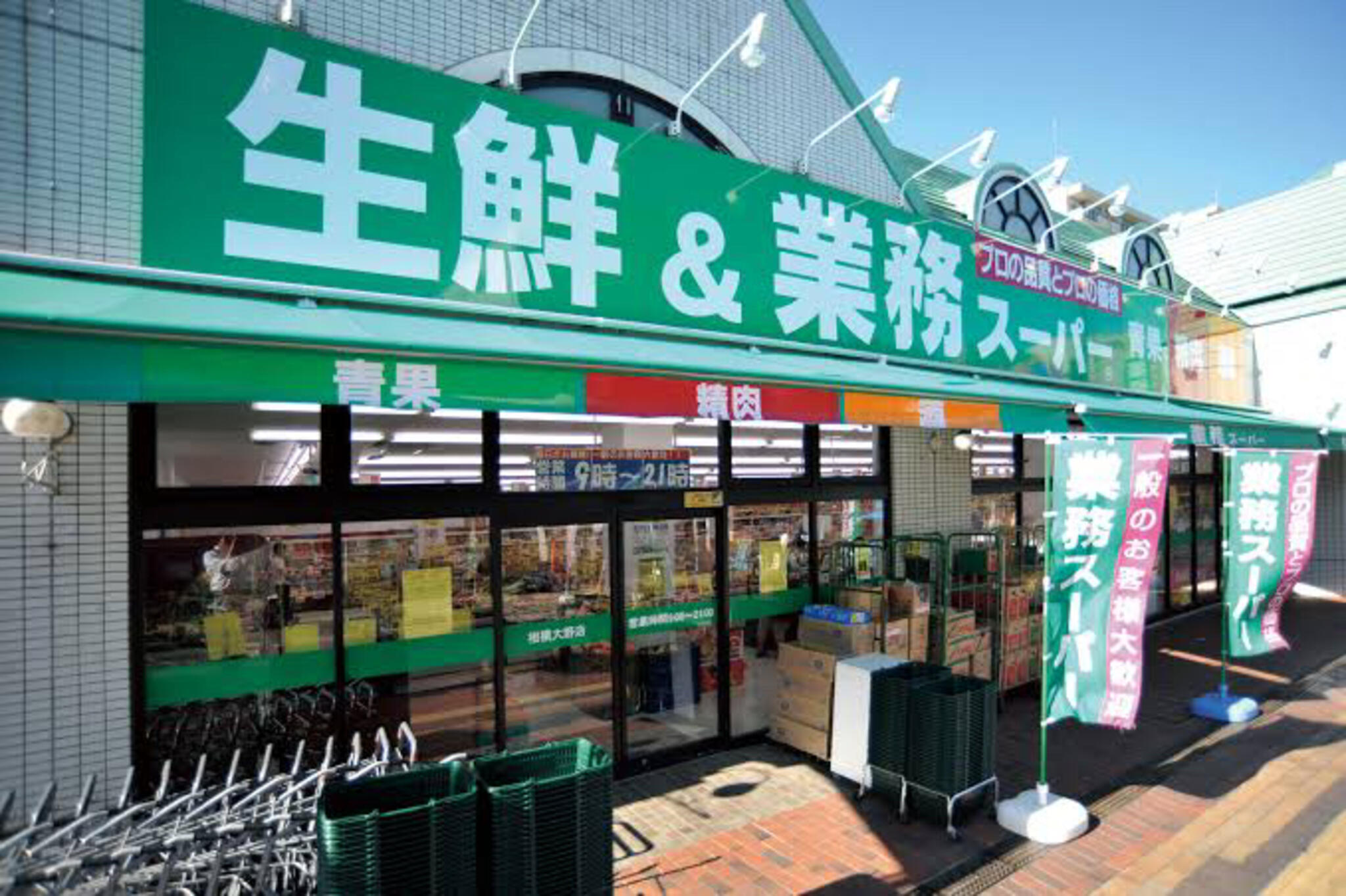 業務スーパー 相模大野店の代表写真7