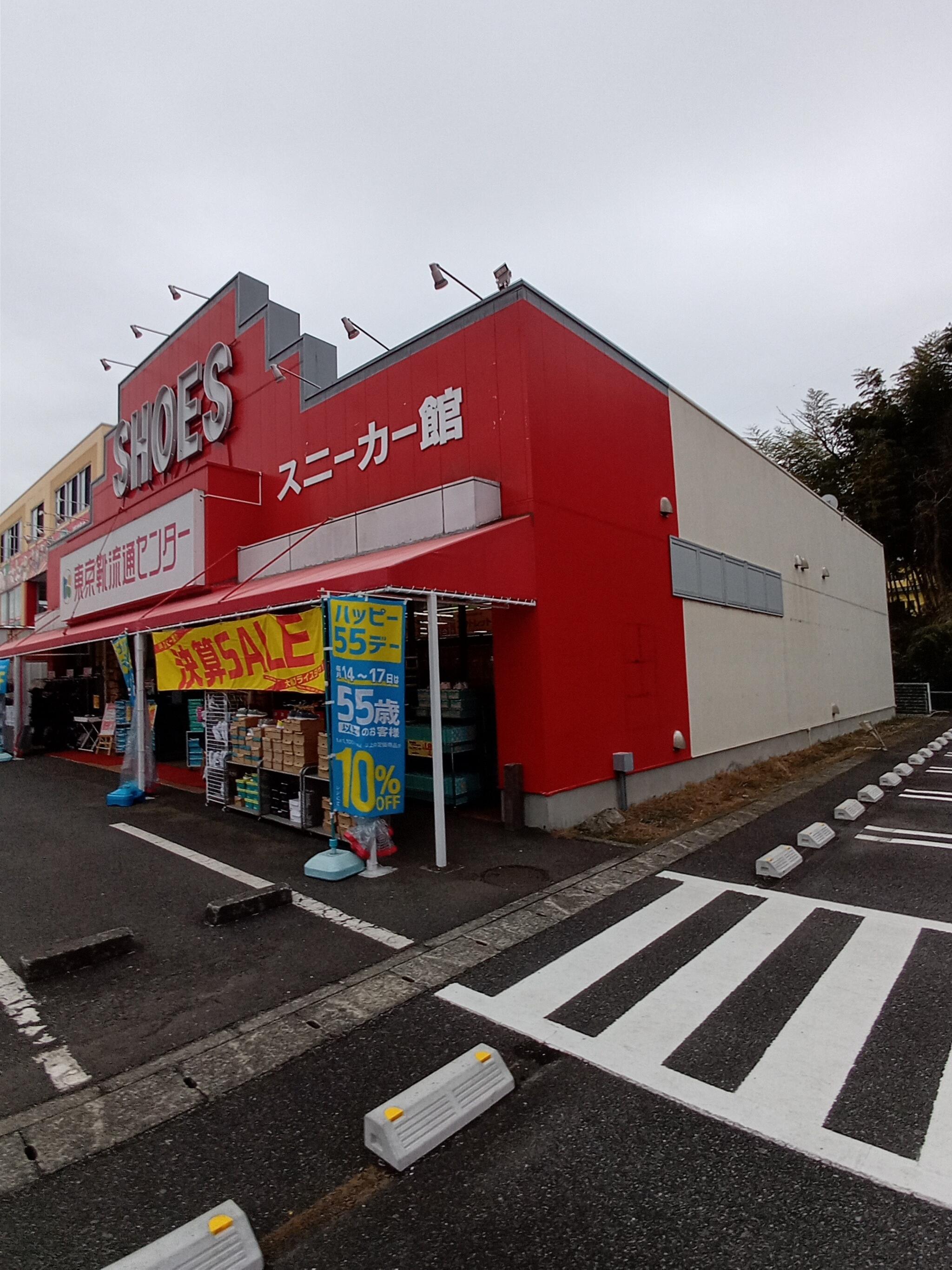 靴の流通センター 佐島