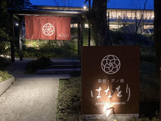 箱根・芦ノ湖 はなをり(ORIX HOTELS&RESORTS)のクチコミ写真1