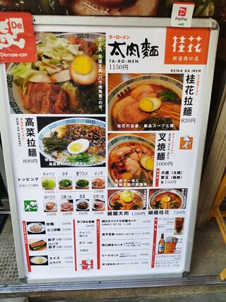 桂花 新宿 西口店のクチコミ写真2
