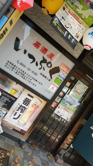 居酒屋 いっぷく 平和通り店のクチコミ写真1