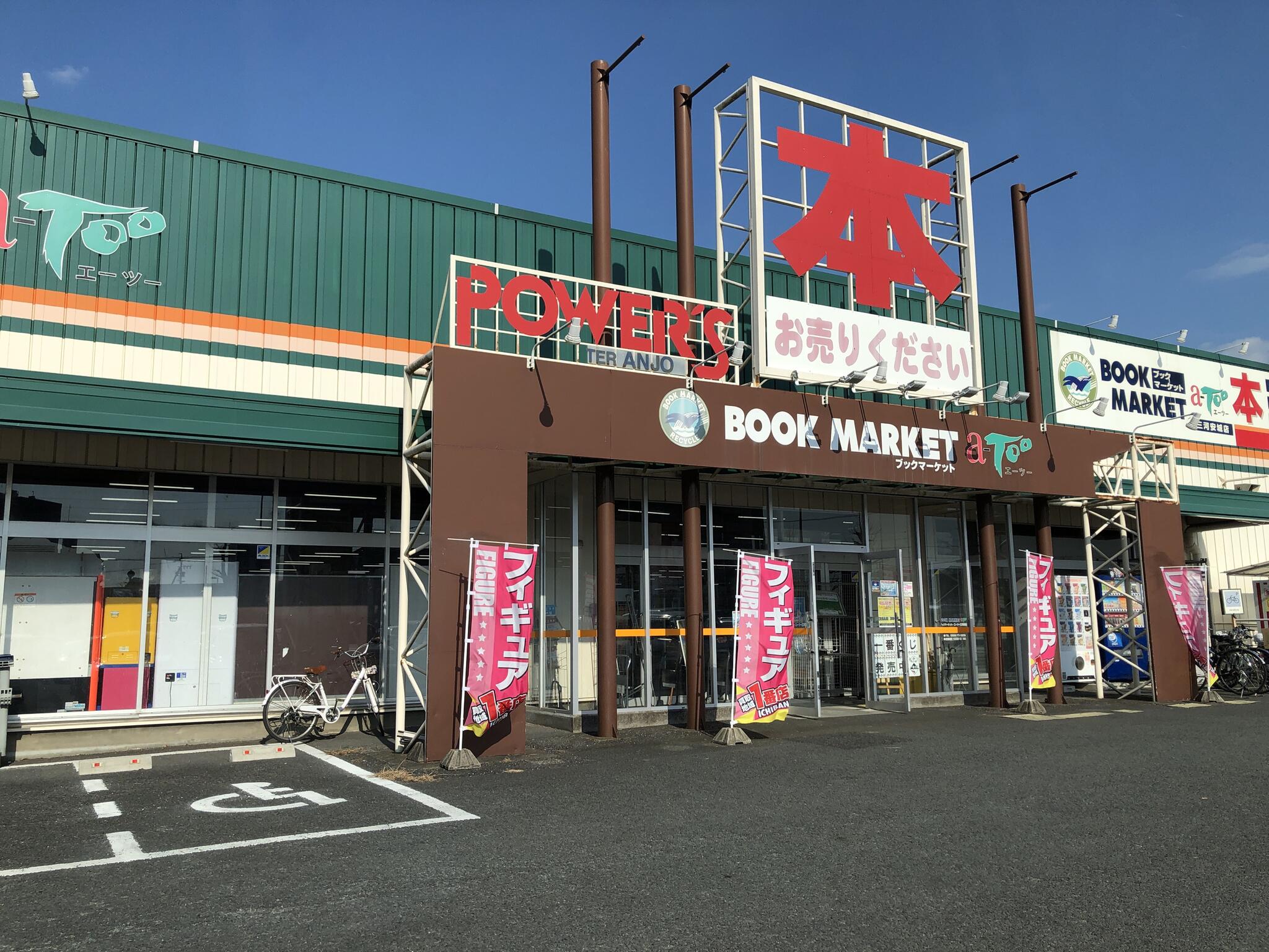 ブックマーケット・エーツー 三河安城店の代表写真1