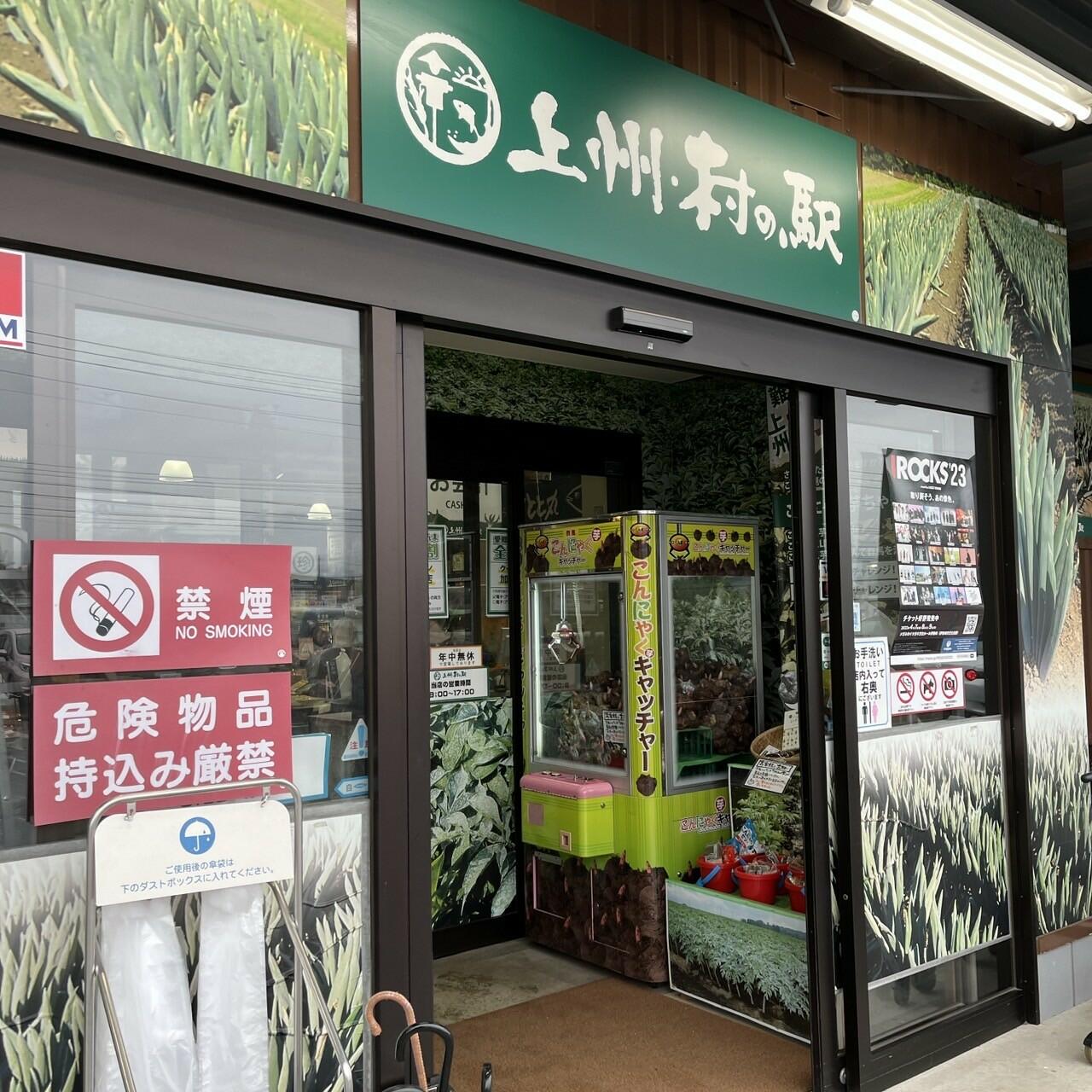 上州村の駅 - 渋川市白井/食料品店 | Yahoo!マップ