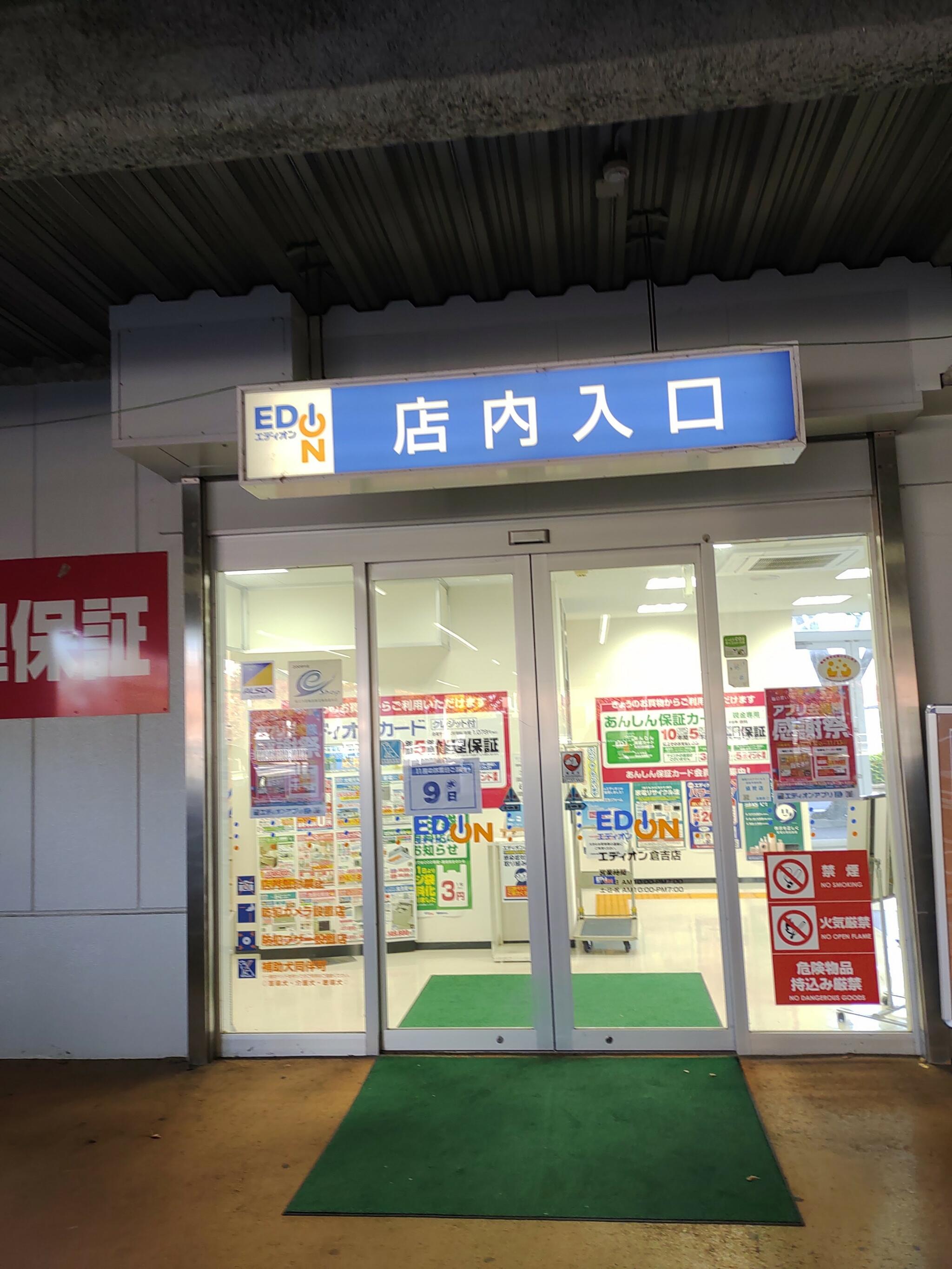 エディオン 倉吉店の代表写真2