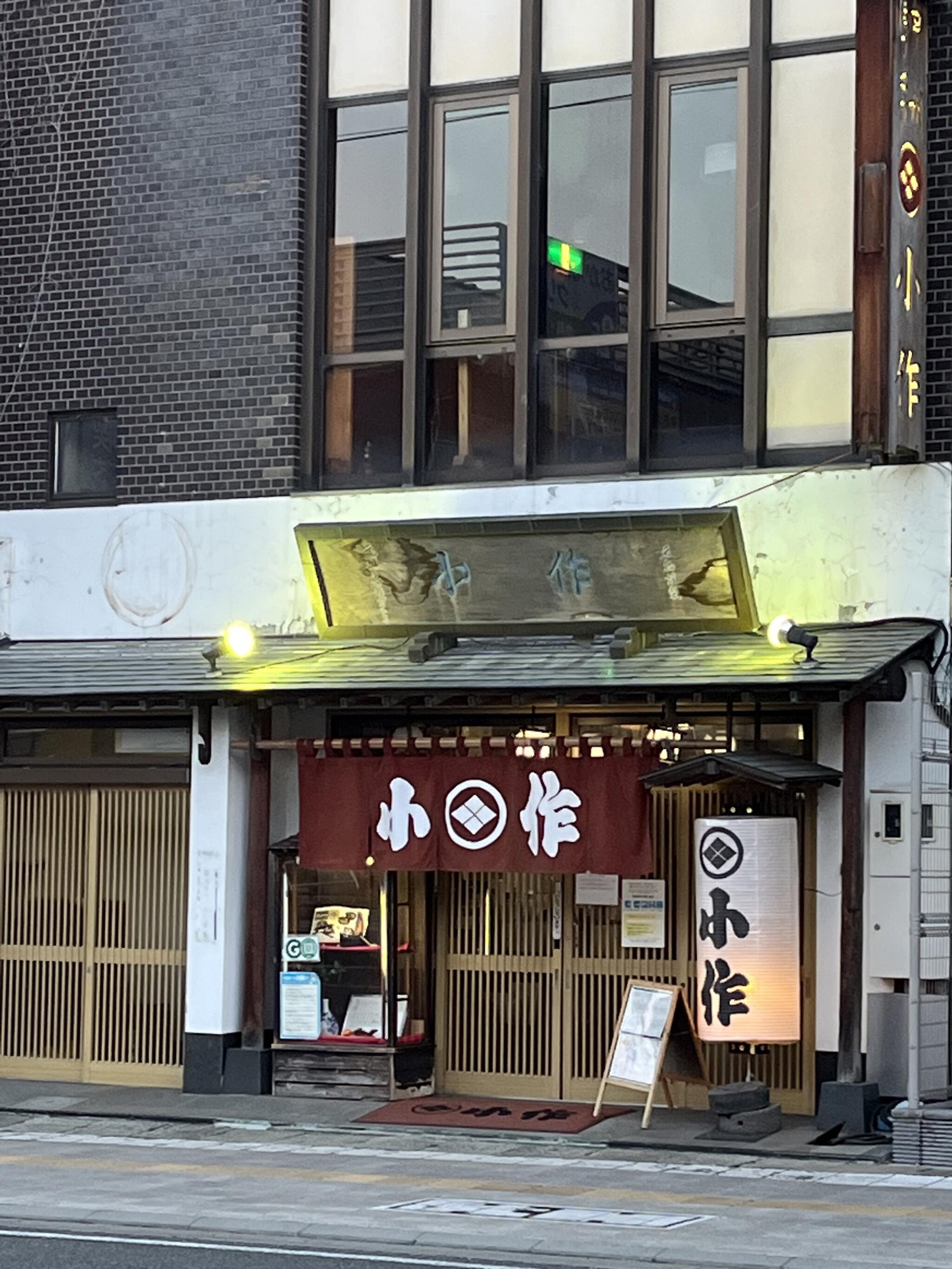 小作 甲府駅北口店の代表写真2