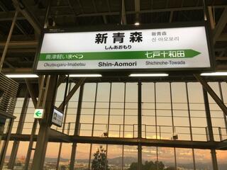 新青森駅のクチコミ写真1