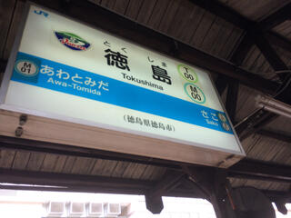 徳島駅のクチコミ写真1