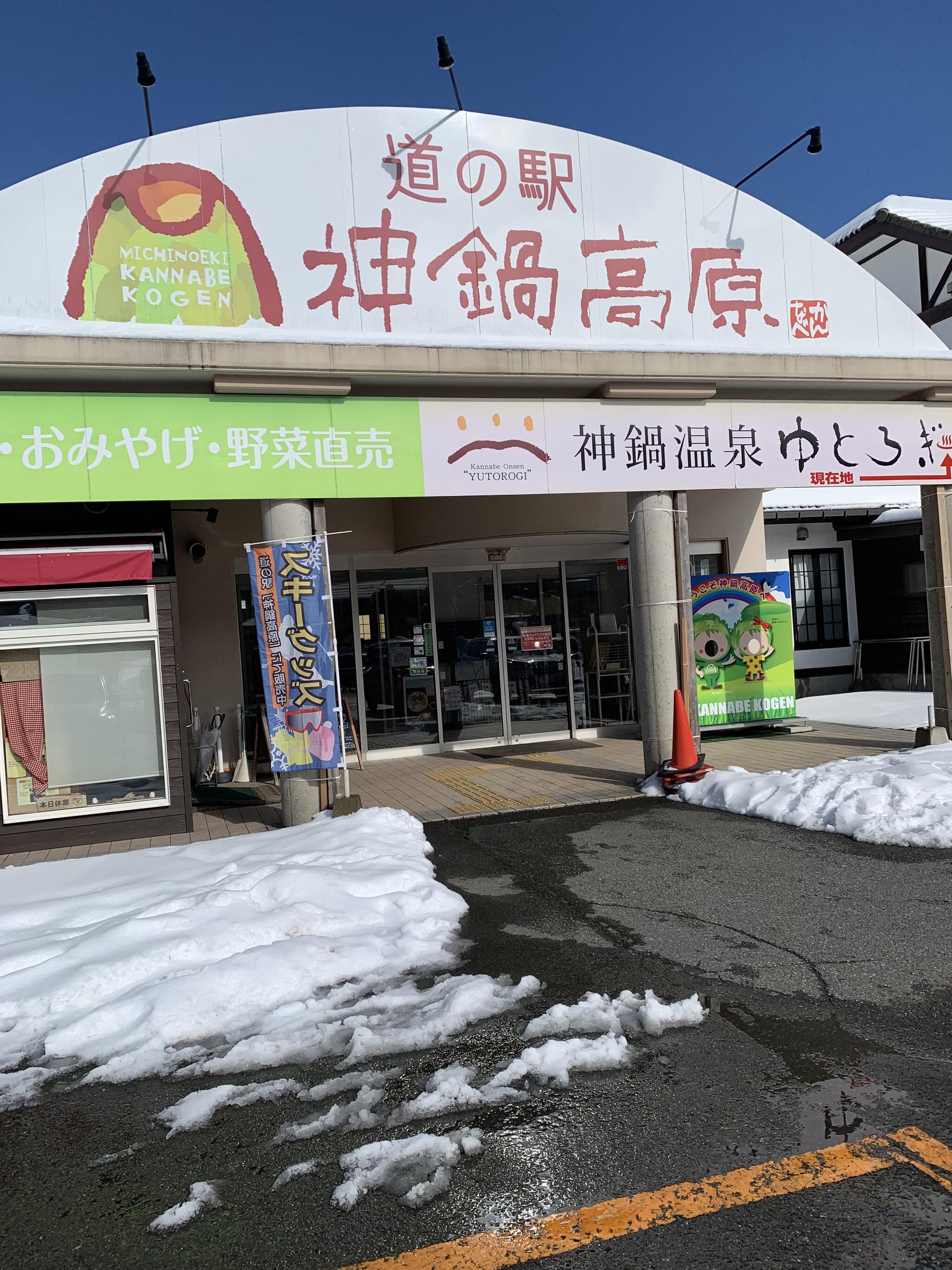 道の駅 神鍋高原(関西広域連合域内直売所)の代表写真6