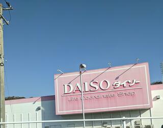 DAISO 大分賀来店のクチコミ写真1