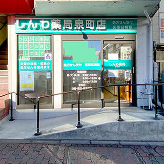 しんわ薬局泉町店の写真1