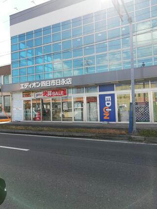 エディオン 四日市日永店のクチコミ写真1