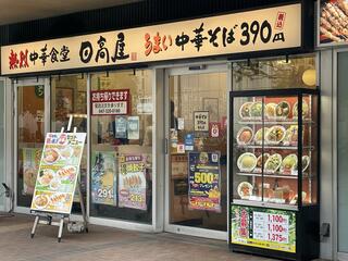 日高屋 市川南口店のクチコミ写真1