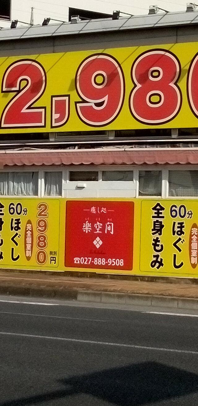 くつろぎ処 前橋表町店