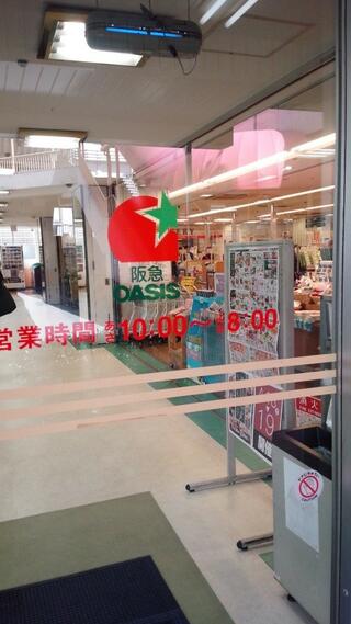 阪急OASIS 宝塚南口店のクチコミ写真1
