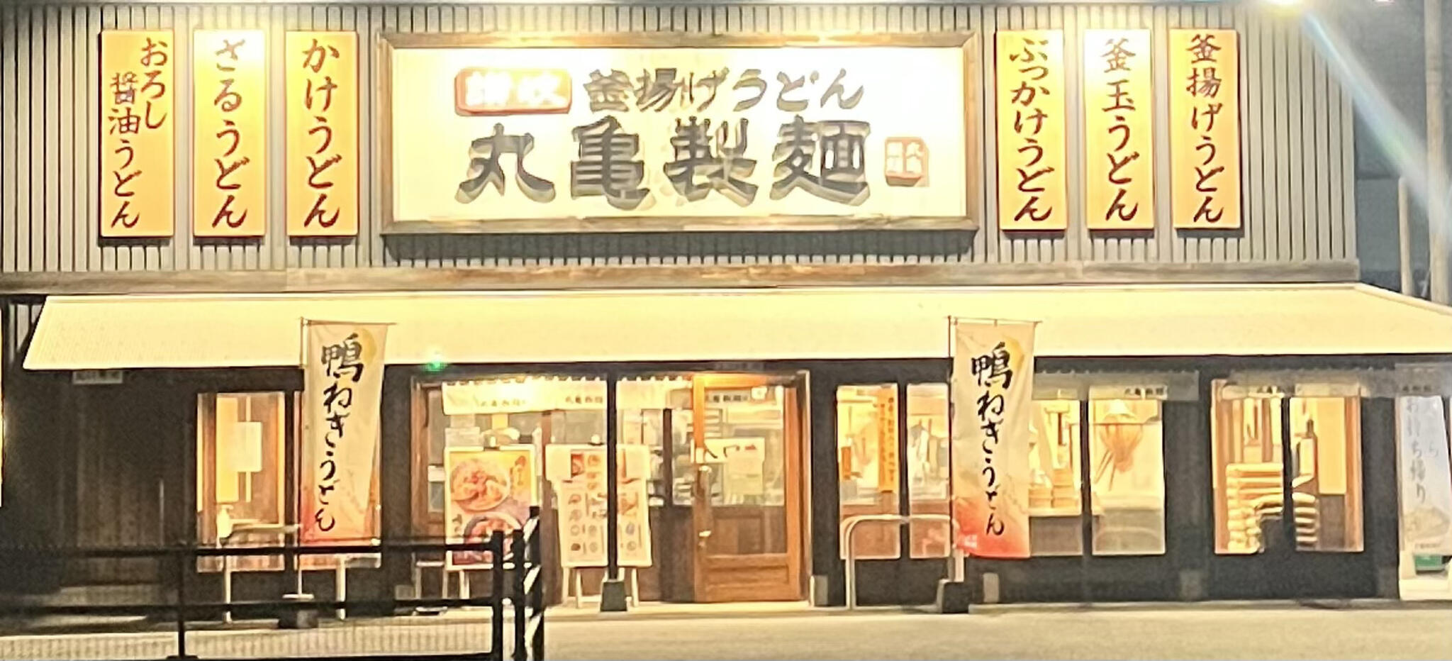 丸亀製麺 中津の代表写真2
