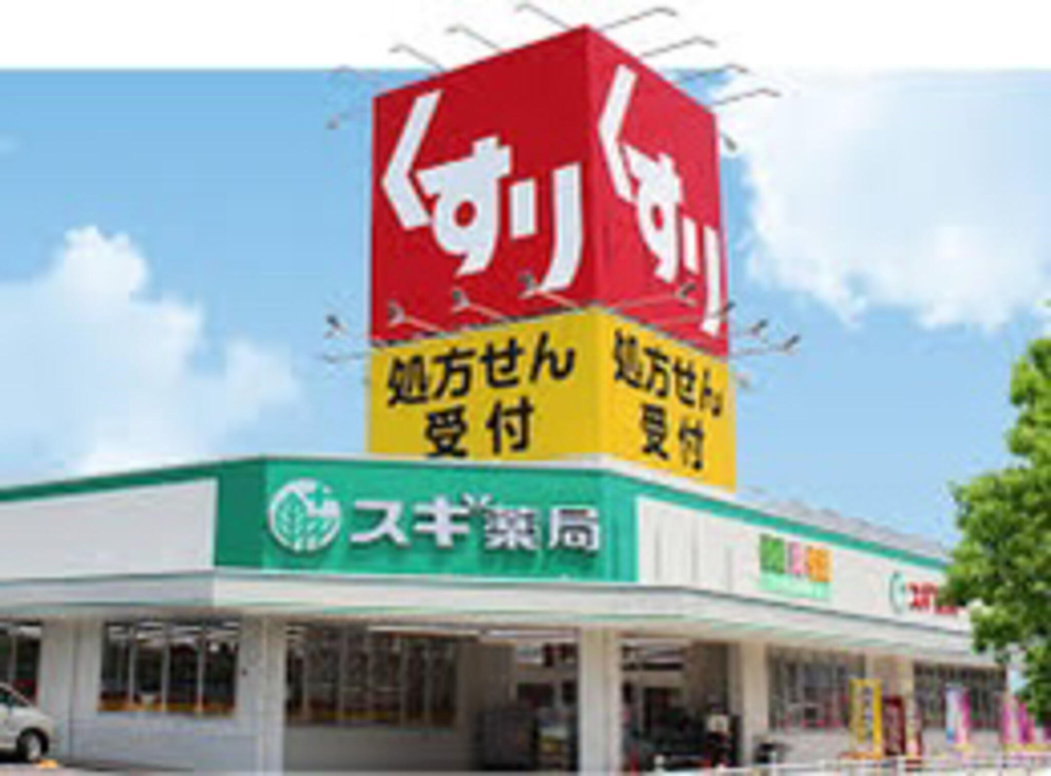 スギ薬局 笠松店の代表写真5