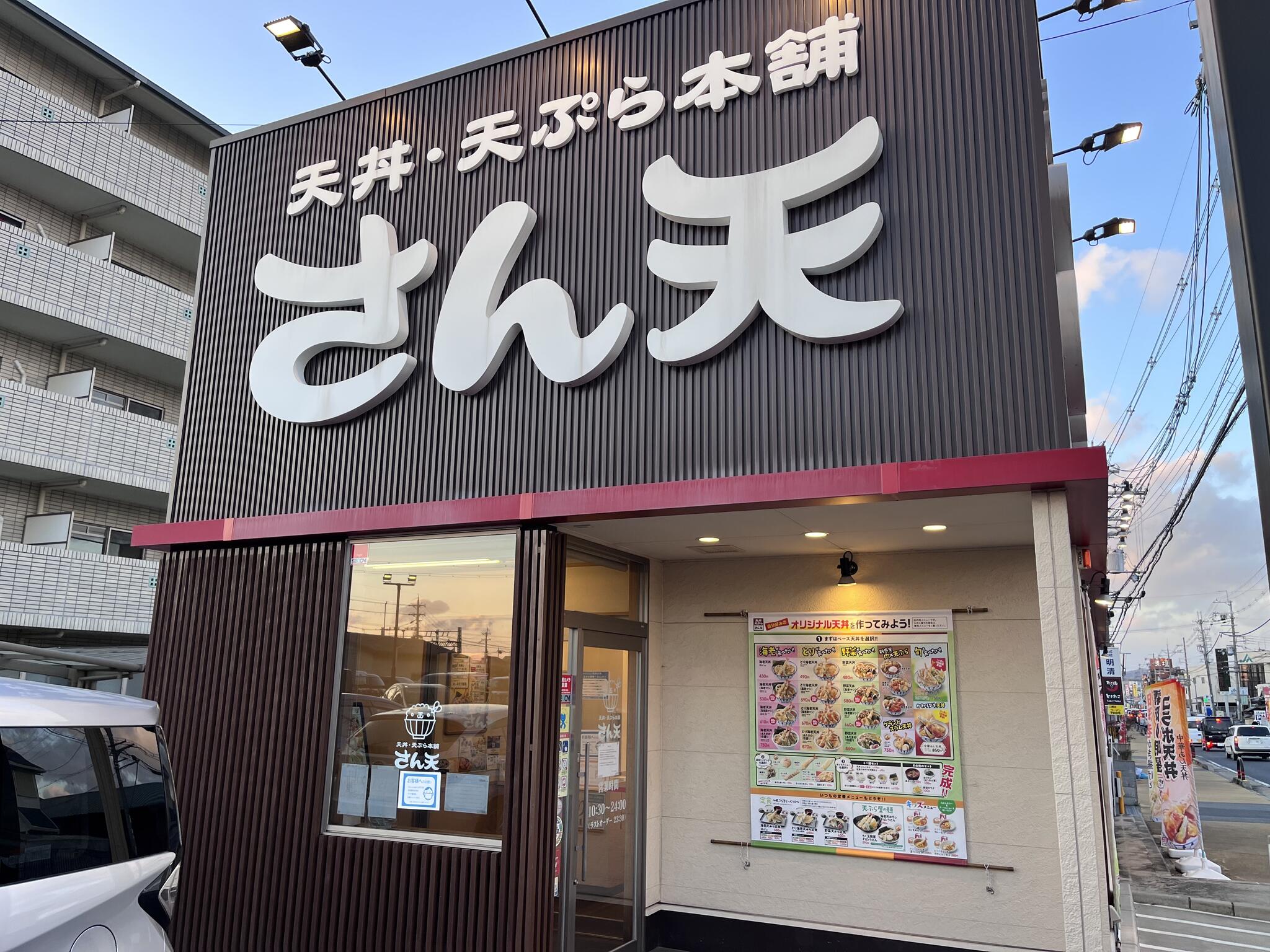 天丼・天ぷら本舗 さん天 宇治小倉店の代表写真2