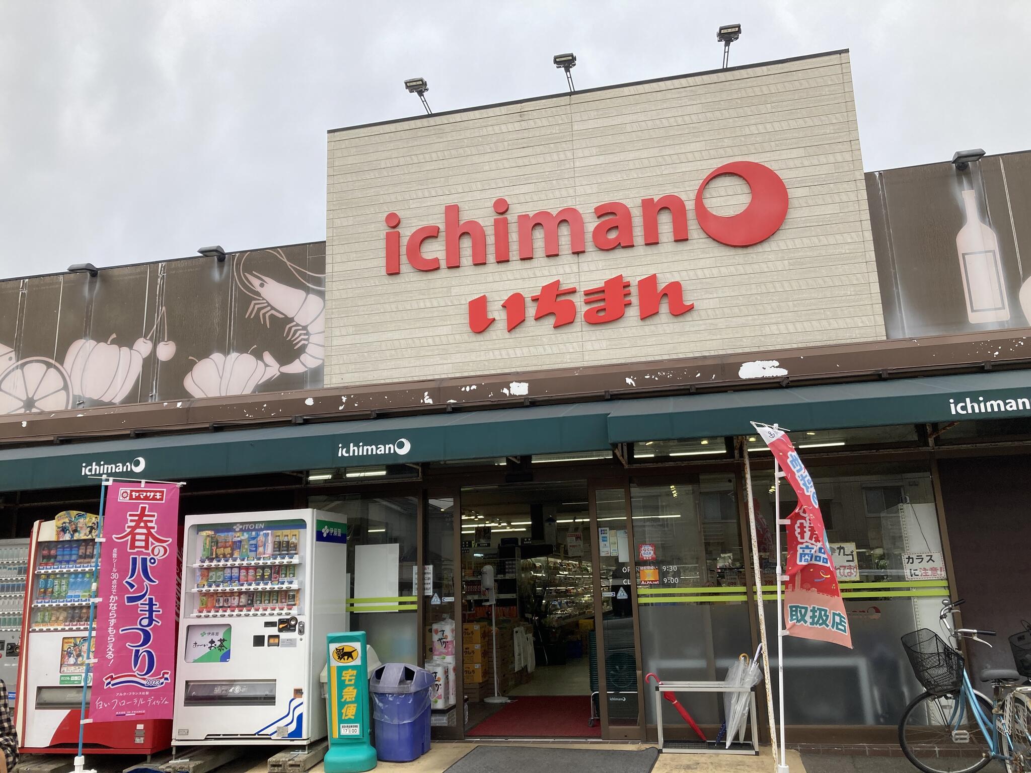 いちまん内野駅前店 - 新潟市西区内野町/スーパー | Yahoo!マップ