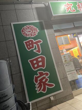 町田家 新百合ヶ丘店のクチコミ写真1