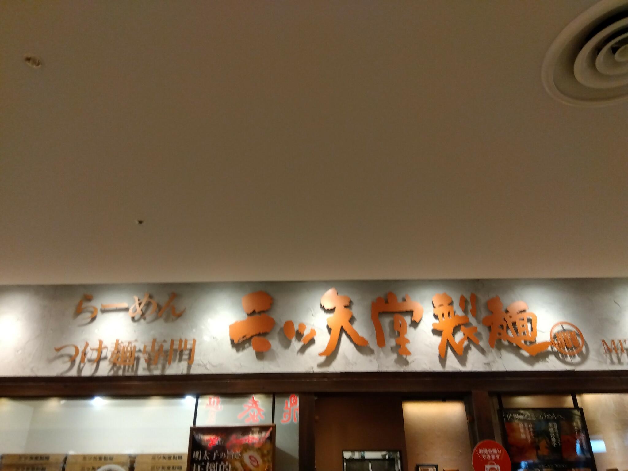 三ツ矢堂製麺 流山おおたかの森S.C店の代表写真5