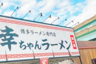 幸ちゃんラーメン 西月隈店のクチコミ写真1