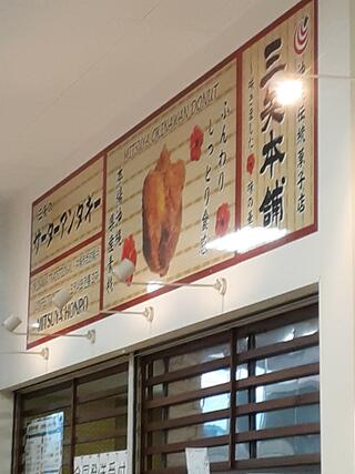 琉球銘菓 三矢本舗 うるまシティプラザ店のクチコミ写真1