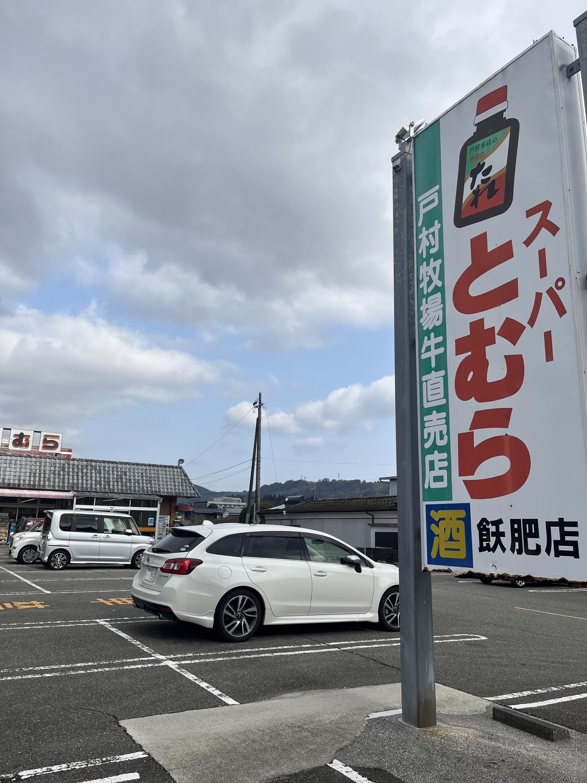 スーパーとむら 飫肥店の代表写真6