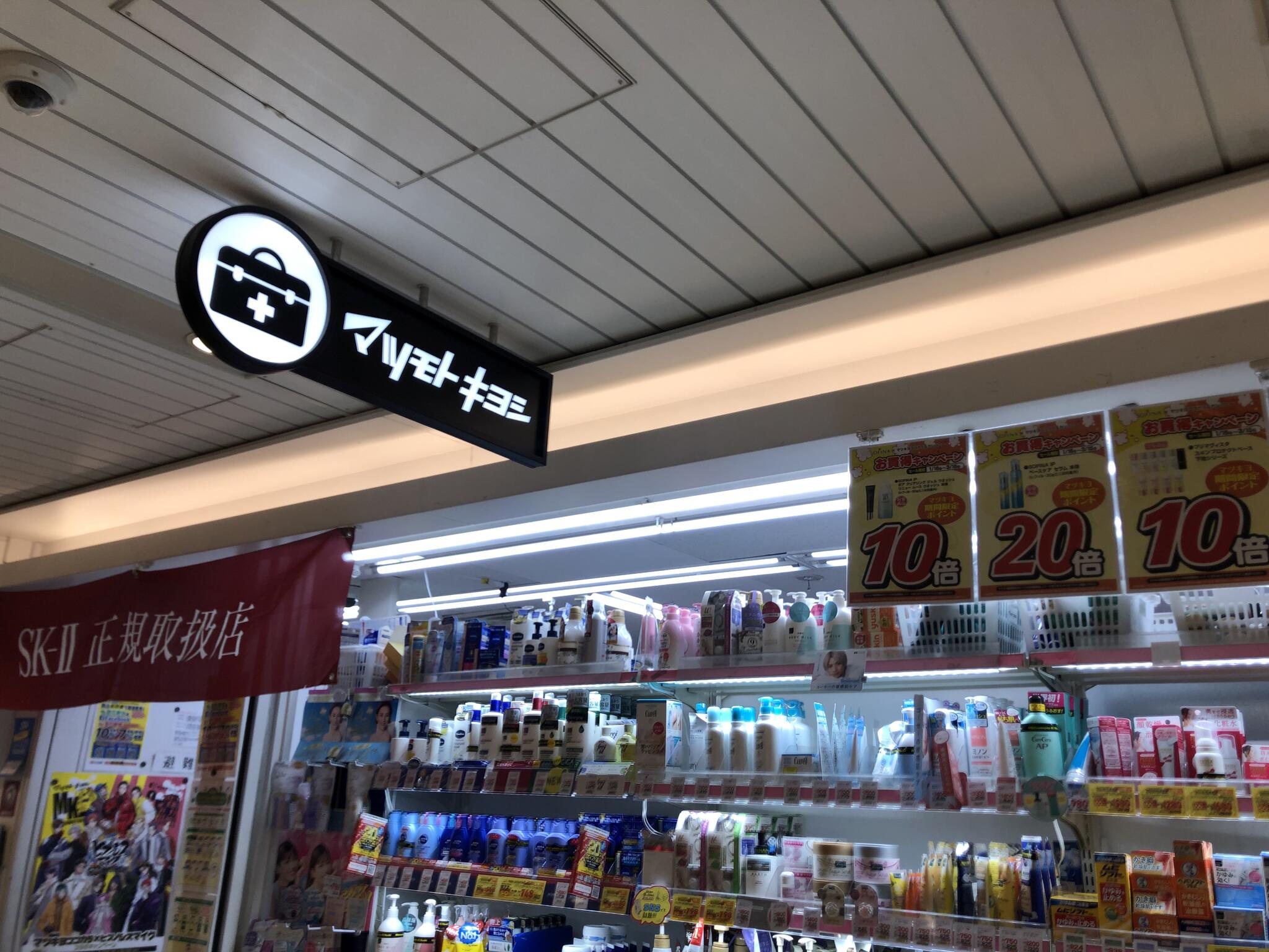 マツモトキヨシ 薬 クロスト大阪駅店の代表写真3