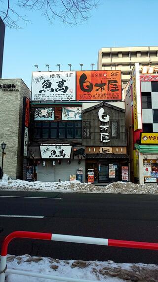 横濱魚萬 秋田西口駅前店のクチコミ写真1