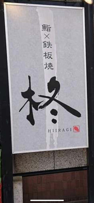 鮨×鉄板焼 柊 hiiragiのクチコミ写真1