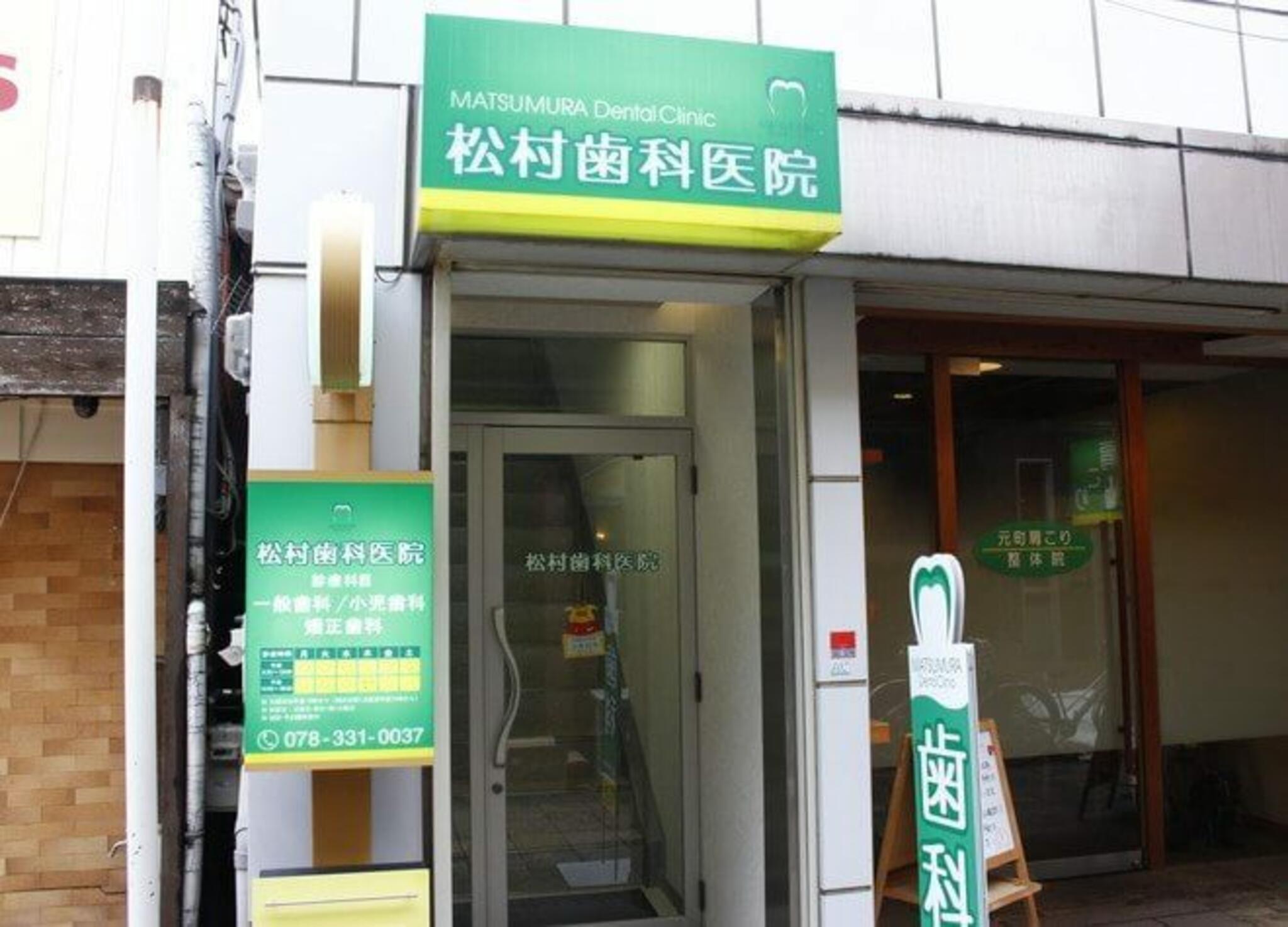 松村歯科医院の代表写真1