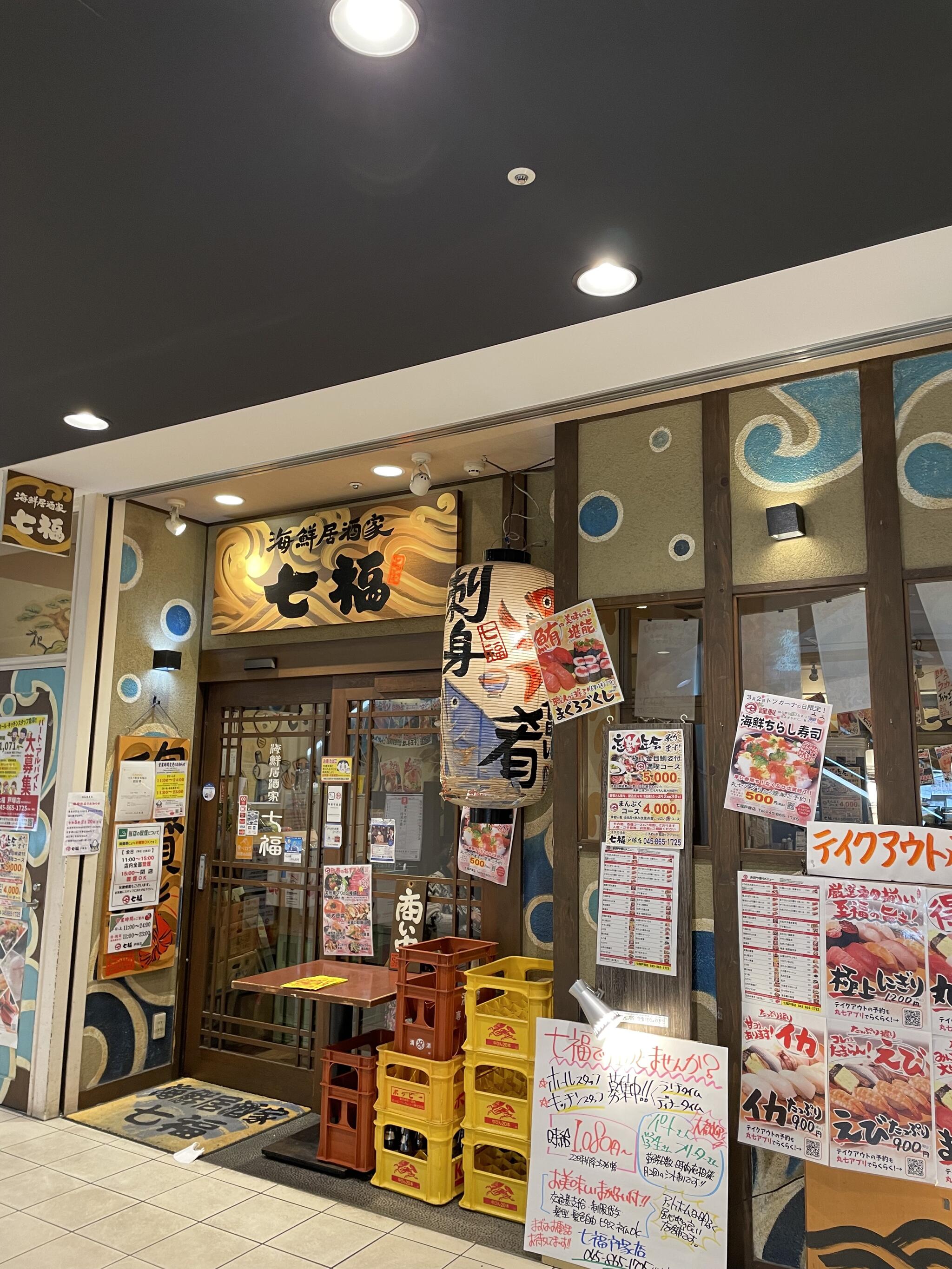 寿司居酒屋　七福　戸塚店の代表写真7