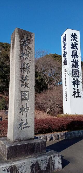 茨城県護国神社のクチコミ写真1