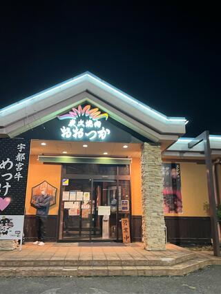 炭火焼肉レストランおおつか 宇都宮店のクチコミ写真1