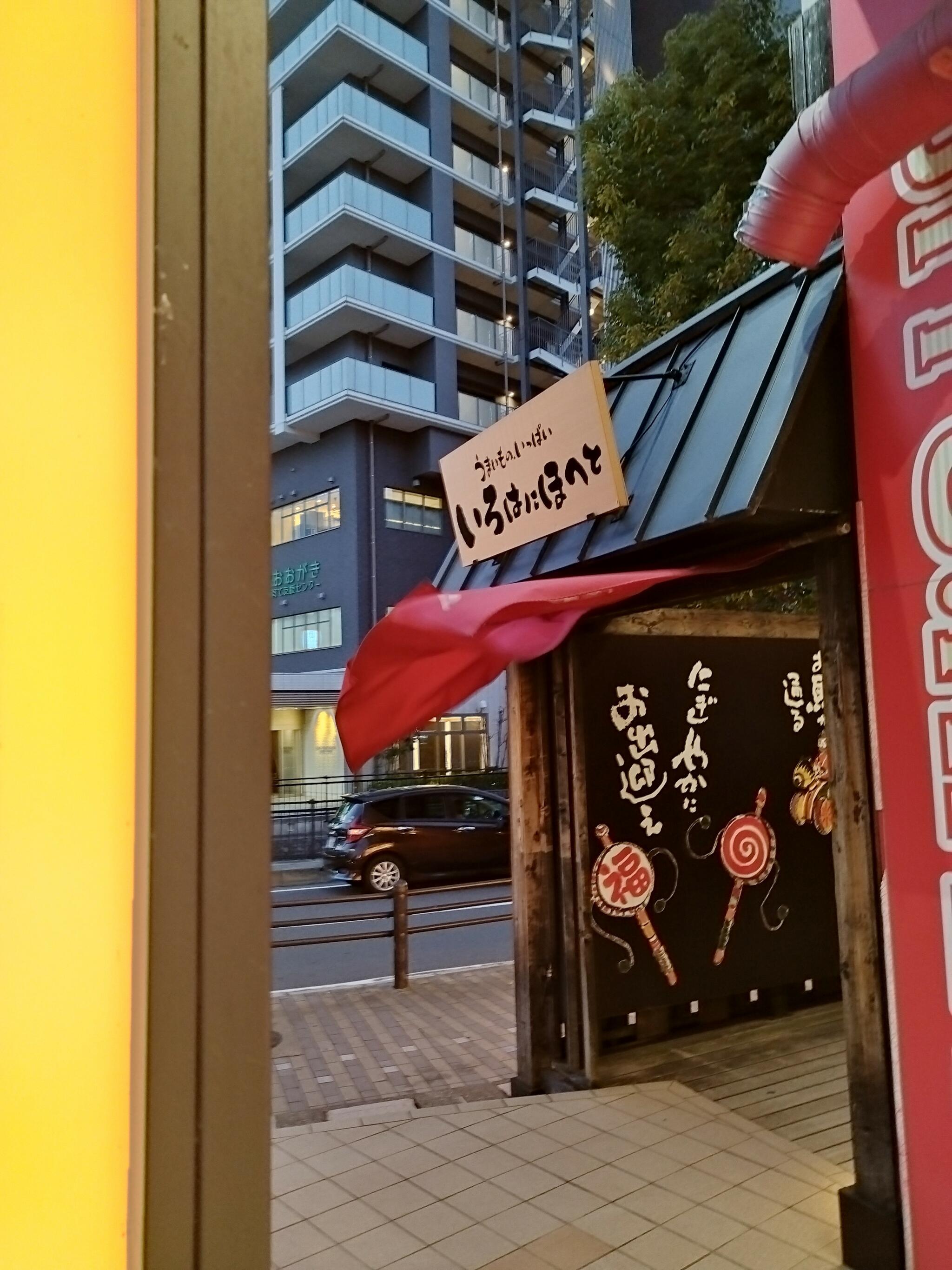 いろはにほへと 大垣駅前店の代表写真7