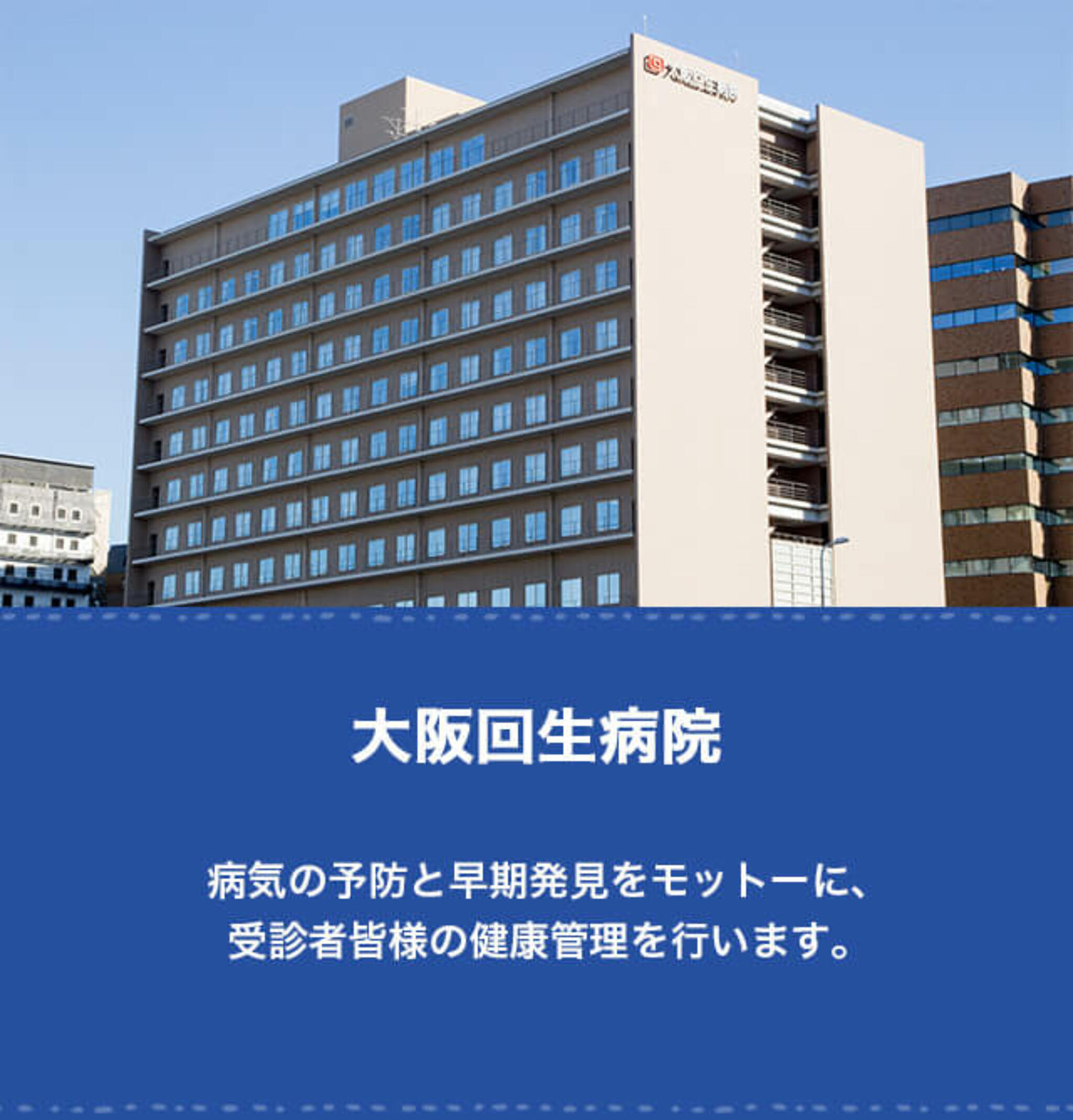 互恵会大阪回生病院の代表写真8