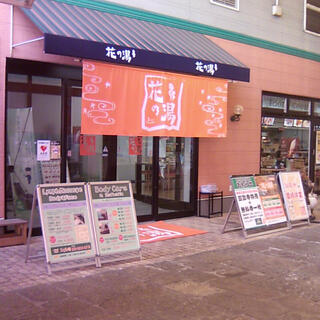 スーパー銭湯 花の湯 飾磨店の写真9